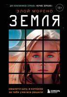 Эл Эксмо ЭлойМорено. Земля. Реалити-шоу, в котором за тебя уже все решили. Морено Элой